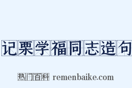 记栗学福同志造句是什么意思的图片